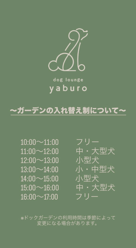 ドッグガーデンの入れ替え制について
