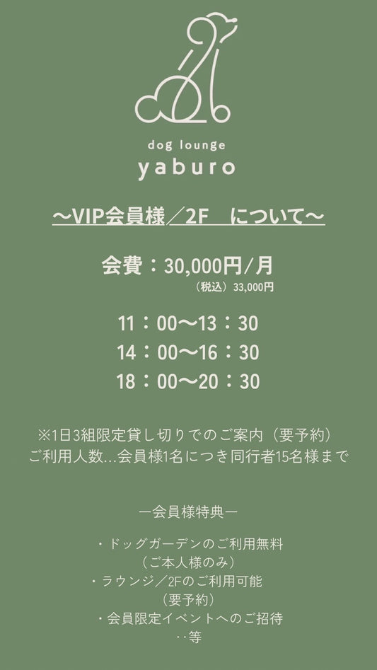 VIP会員様/2Fについて